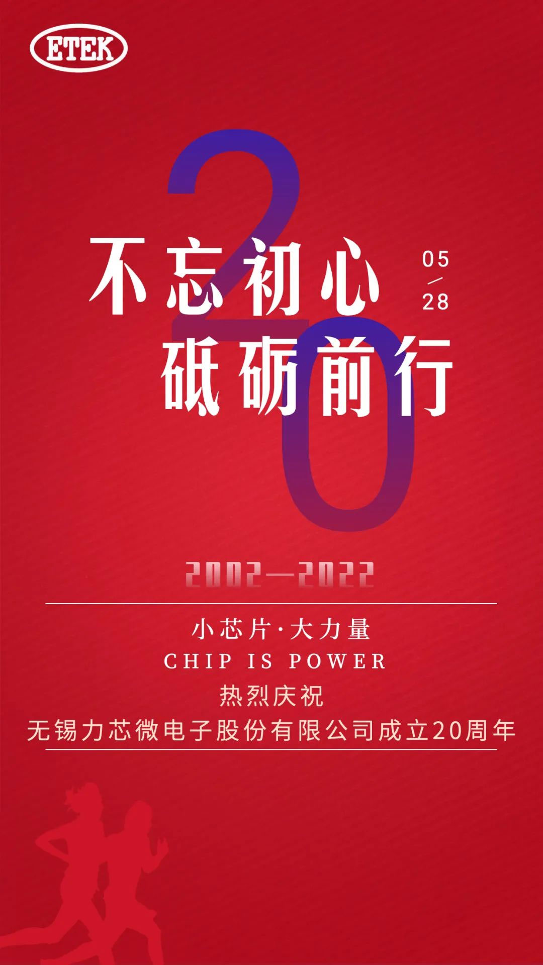 熱烈慶祝無(wú)錫力芯微電子股份有限公司成立20周年(圖1)