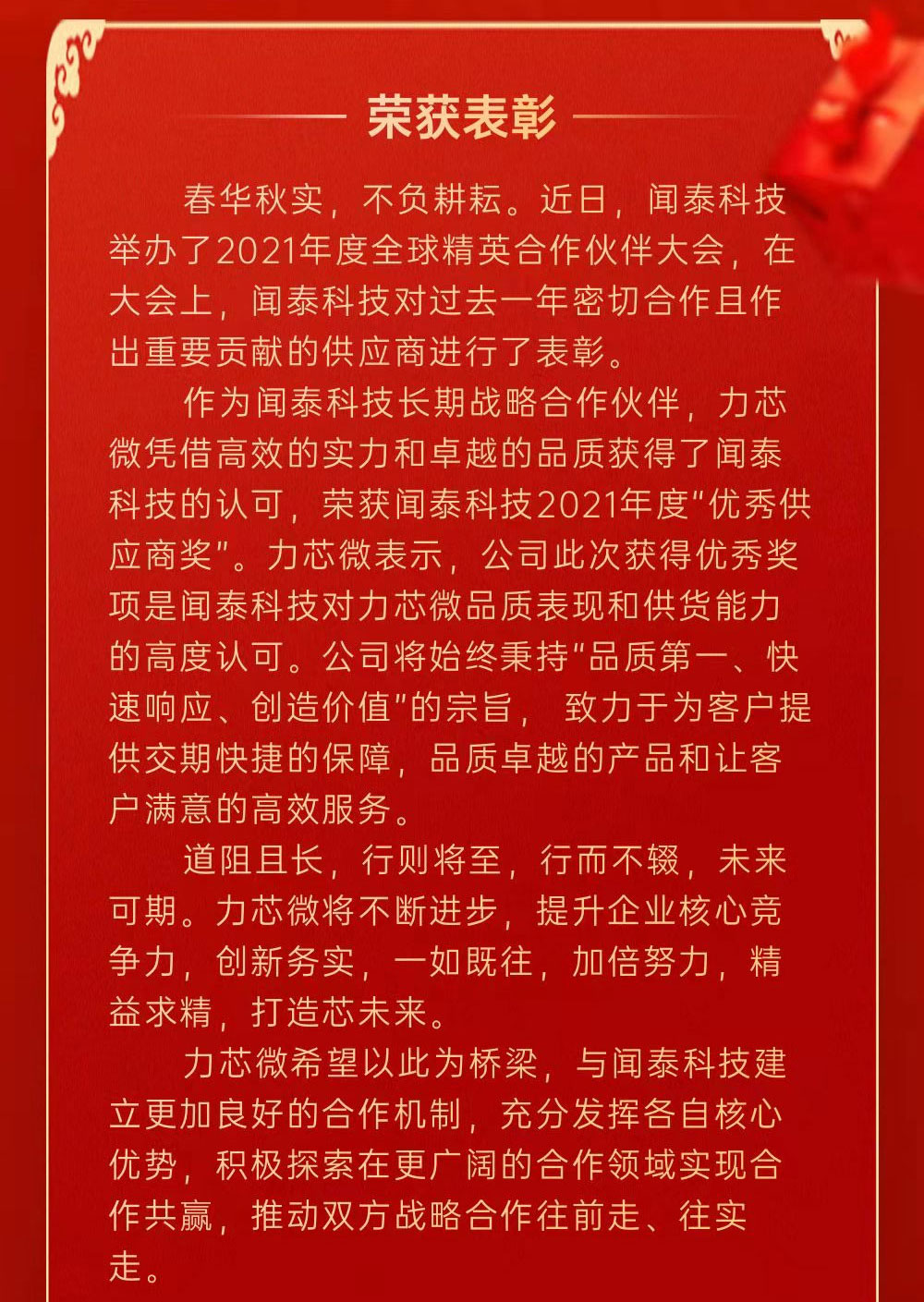 力芯微榮獲聞泰科技2021年度“優(yōu)秀供應(yīng)商獎(jiǎng)”(圖1)